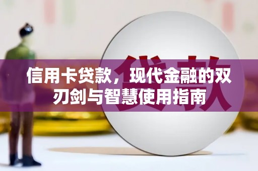 瑞芳信用卡贷款，现代金融的双刃剑与智慧使用指南