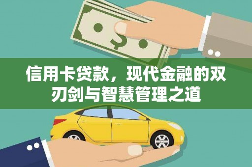 瑞芳信用卡贷款，现代金融的双刃剑与智慧管理之道