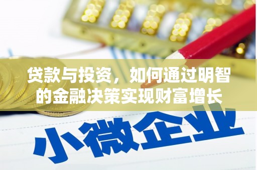 瑞芳贷款与投资，如何通过明智的金融决策实现财富增长