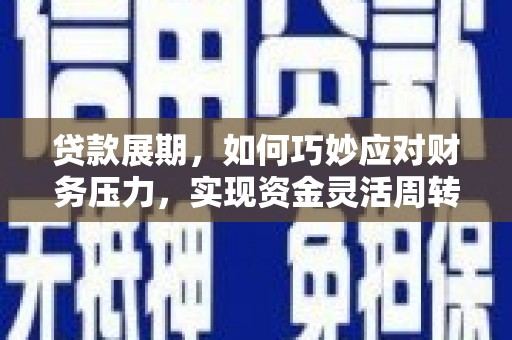 瑞芳贷款展期，如何巧妙应对财务压力，实现资金灵活周转