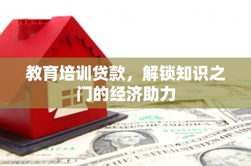 瑞芳教育培训贷款，解锁知识之门的经济助力