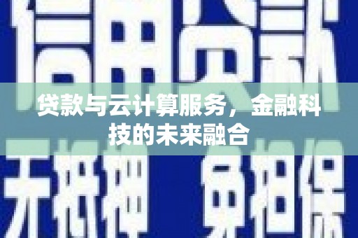 瑞芳贷款与云计算服务，金融科技的未来融合