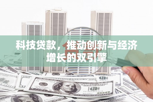 瑞芳科技贷款，推动创新与经济增长的双引擎