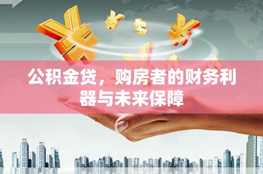 瑞芳公积金贷，购房者的财务利器与未来保障