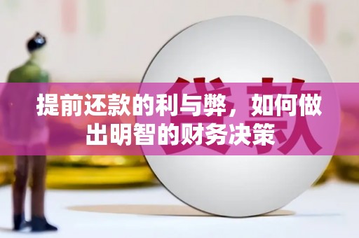瑞芳提前还款的利与弊，如何做出明智的财务决策