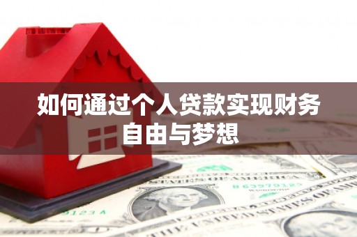 瑞芳如何通过个人贷款实现财务自由与梦想