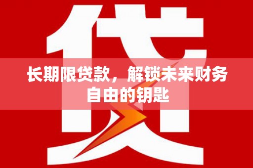 瑞芳长期限贷款，解锁未来财务自由的钥匙
