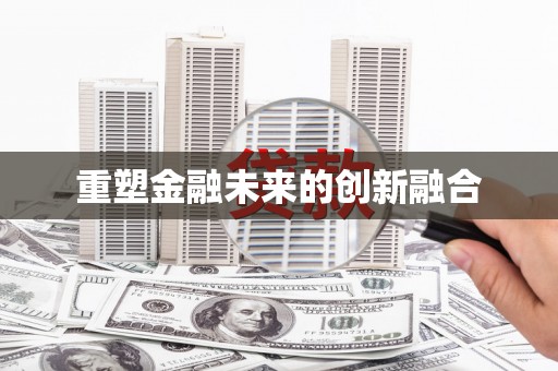 瑞芳重塑金融未来的创新融合