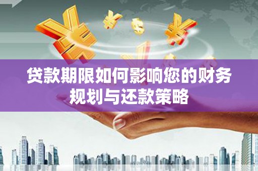瑞芳贷款期限如何影响您的财务规划与还款策略