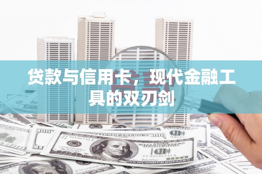 瑞芳贷款与信用卡，现代金融工具的双刃剑