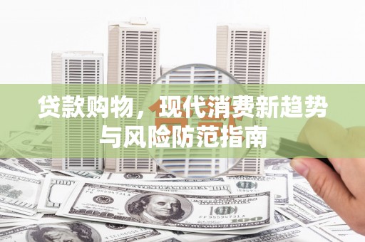 瑞芳贷款购物，现代消费新趋势与风险防范指南