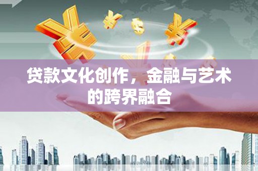 瑞芳贷款文化创作，金融与艺术的跨界融合