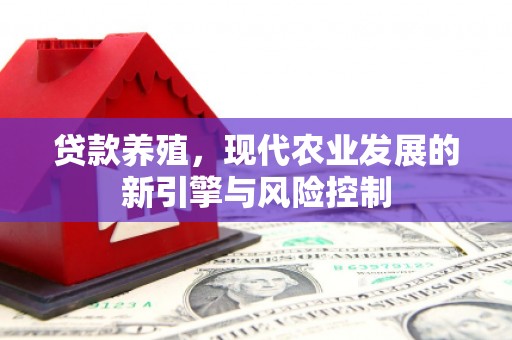 瑞芳贷款养殖，现代农业发展的新引擎与风险控制