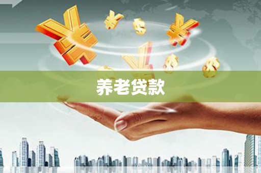 瑞芳养老贷款