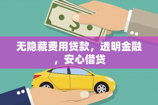瑞芳无隐藏费用贷款，透明金融，安心借贷