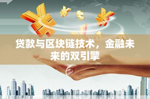 瑞芳贷款与区块链技术，金融未来的双引擎