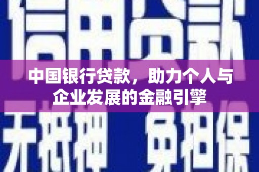 瑞芳中国银行贷款，助力个人与企业发展的金融引擎
