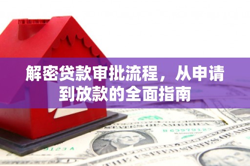 瑞芳解密贷款审批流程，从申请到放款的全面指南