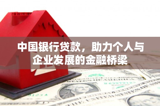 瑞芳中国银行贷款，助力个人与企业发展的金融桥梁