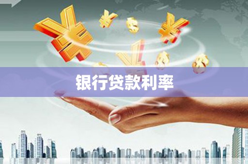 瑞芳银行贷款利率