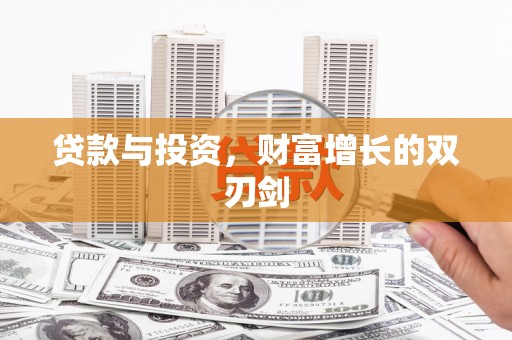 瑞芳贷款与投资，财富增长的双刃剑
