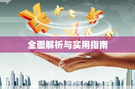 瑞芳全面解析与实用指南