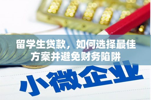 瑞芳留学生贷款，如何选择最佳方案并避免财务陷阱