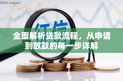瑞芳全面解析贷款流程，从申请到放款的每一步详解