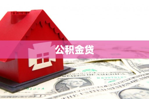 瑞芳公积金贷