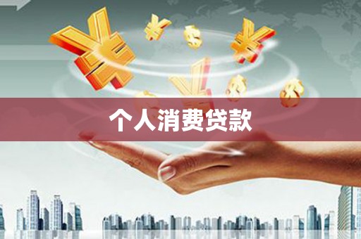 瑞芳个人消费贷款