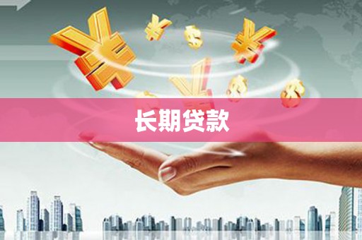 瑞芳长期贷款
