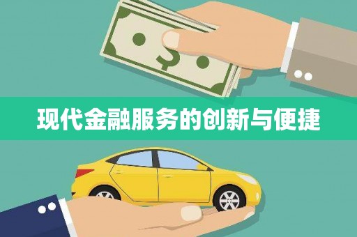 瑞芳现代金融服务的创新与便捷