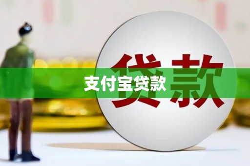 瑞芳支付宝贷款