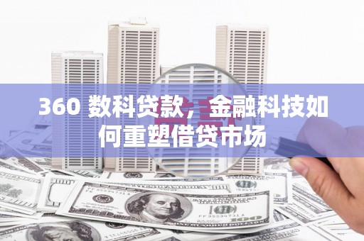 瑞芳360 数科贷款，金融科技如何重塑借贷市场