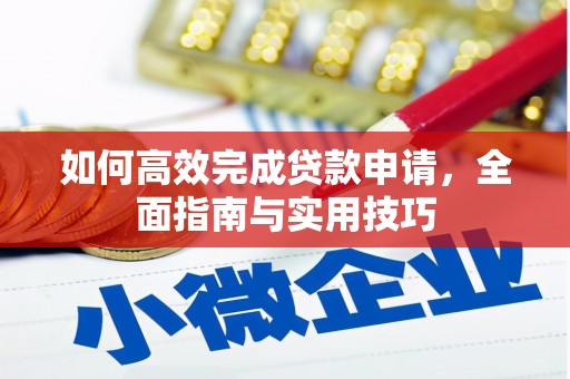 瑞芳如何高效完成贷款申请，全面指南与实用技巧