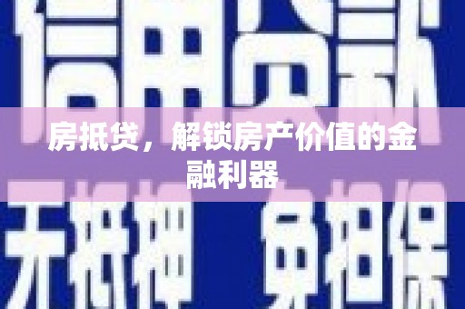 瑞芳房抵贷，解锁房产价值的金融利器