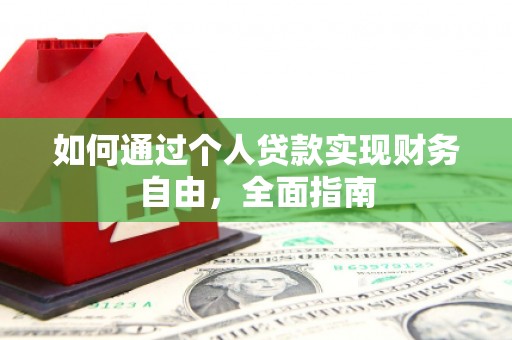 瑞芳如何通过个人贷款实现财务自由，全面指南