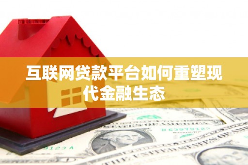瑞芳互联网贷款平台如何重塑现代金融生态