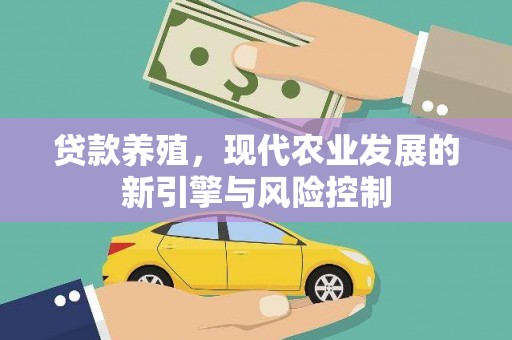 瑞芳贷款养殖，现代农业发展的新引擎与风险控制