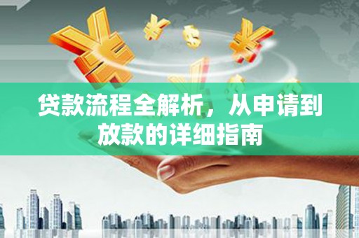 瑞芳贷款流程全解析，从申请到放款的详细指南