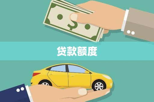 瑞芳贷款额度