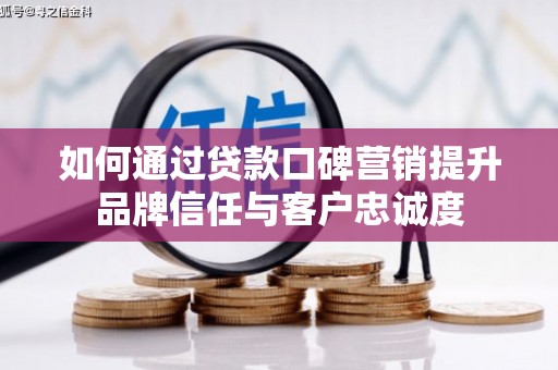 瑞芳如何通过贷款口碑营销提升品牌信任与客户忠诚度