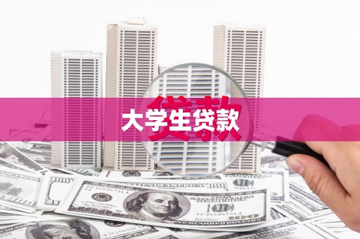 瑞芳大学生贷款