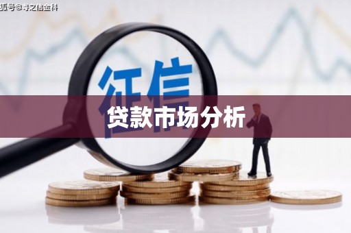 瑞芳贷款市场分析