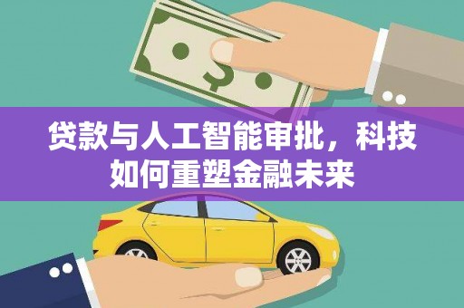 瑞芳贷款与人工智能审批，科技如何重塑金融未来