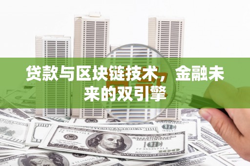 瑞芳贷款与区块链技术，金融未来的双引擎