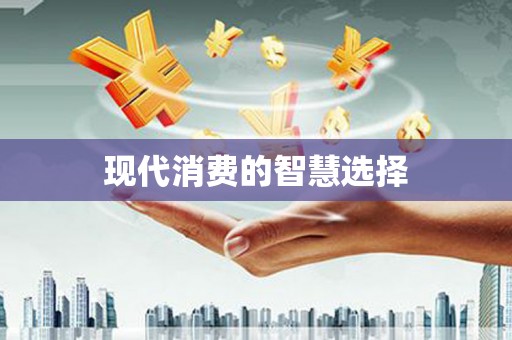 瑞芳现代消费的智慧选择