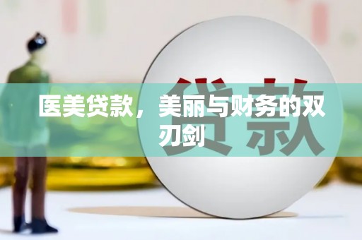 瑞芳医美贷款，美丽与财务的双刃剑