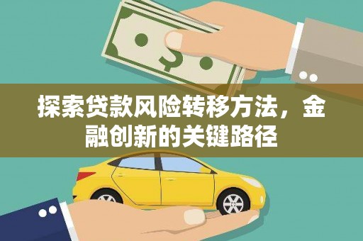 瑞芳探索贷款风险转移方法，金融创新的关键路径
