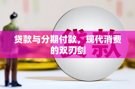 瑞芳贷款与分期付款，现代消费的双刃剑